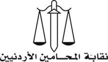 نقابة المحامين الأردنيين نقابة المحامين الأردنيين