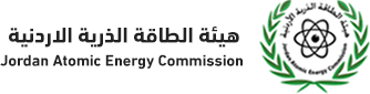 هيئة الطاقة الذرية الأردنية هيئة الطاقة الذرية الأردنية