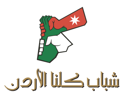 هيئة شباب كلنا الاردن هيئة شباب كلنا الاردن
