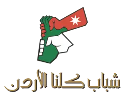 هيئة شباب كلنا الاردن هيئة شباب كلنا الاردن