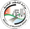 وزارة الإدارة المحلية (الشؤون البلدية) وزارة الإدارة المحلية (الشؤون البلدية)