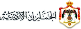 الجمارك الأردنية الجمارك الأردنية