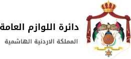 دائرة اللوازم العامة دائرة اللوازم العامة