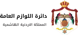 دائرة اللوازم العامة