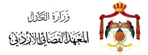 المعهد القضائي الأردني المعهد القضائي الأردني