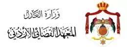 المعهد القضائي الأردني المعهد القضائي الأردني