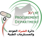 دائرة الشراء الموحد دائرة الشراء الموحد