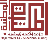 دائرة المكتبة الوطنية دائرة المكتبة الوطنية