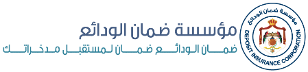 مؤسسة ضمان الودائع مؤسسة ضمان الودائع