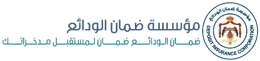 مؤسسة ضمان الودائع مؤسسة ضمان الودائع