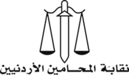 نقابة المحامين الأردنيين نقابة المحامين الأردنيين