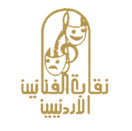نقابة الفنانين الأردنيين نقابة الفنانين الأردنيين