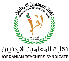 نقابة المعلمين الأردنيين نقابة المعلمين الأردنيين