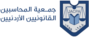جمعية المحاسبين القانونيين الأردنيين جمعية المحاسبين القانونيين الأردنيين