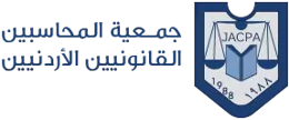 جمعية المحاسبين القانونيين الأردنيين