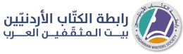 رابطة الكتاب الأردنيين