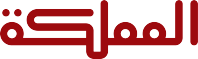 قناة المملكة قناة المملكة