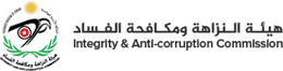 هيئة النزاهة ومكافحة الفساد هيئة النزاهة ومكافحة الفساد