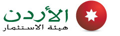 هيئة الإستثمار الأردنية هيئة الإستثمار الأردنية