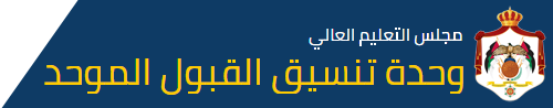 وحدة تنسيق القبول الموحد وحدة تنسيق القبول الموحد
