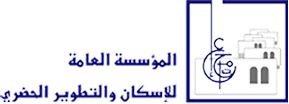 المؤسسة العامة للاسكان والتطوير الحضري المؤسسة العامة للاسكان والتطوير الحضري