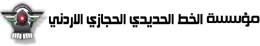 مؤسسة الخط الحديدي الحجازي الاردني