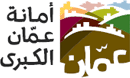 أمانة عمان الكبرى أمانة عمان الكبرى