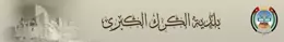 بلدية الكرك الكبرى