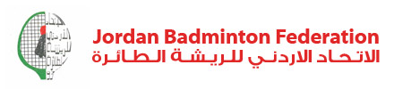الاتحاد الأردني للريشة الطائرة الاتحاد الأردني للريشة الطائرة